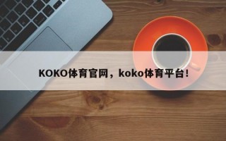 KOKO体育官网，koko体育平台！