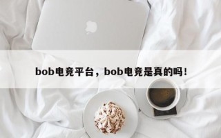 bob电竞平台，bob电竞是真的吗！