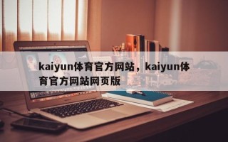kaiyun体育官方网站，kaiyun体育官方网站网页版