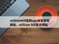 williamhill官网app体育登陆网站，william hill官方网站