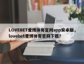 LOVEBET爱博体育官网app安卓版，lovebet爱博体育官网下载？