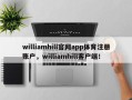 williamhill官网app体育注册账户，williamhill客户端！