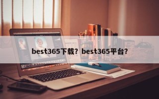 best365下载？best365平台？