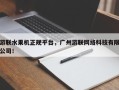 游联水果机正规平台，广州游联网络科技有限公司！