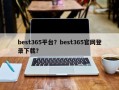 best365平台？best365官网登录下载？