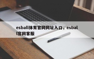 esball体育官网网址入口，esball官网客服