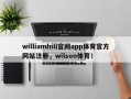 williamhill官网app体育官方网站注册，wilson体育！