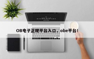 OB电子正规平台入口，obe平台！