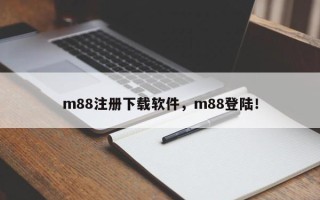 m88注册下载软件，m88登陆！