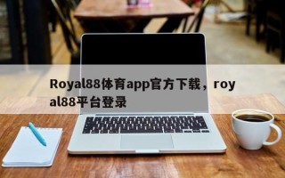 Royal88体育app官方下载，royal88平台登录