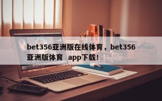 bet356亚洲版在线体育，bet356亚洲版体育  app下载！