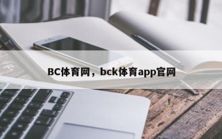 BC体育网，bck体育app官网
