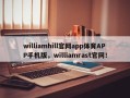 williamhill官网app体育APP手机版，williamrast官网！
