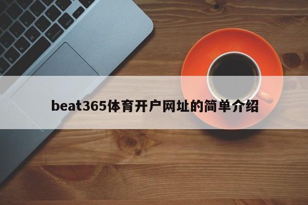 beat365体育开户网址的简单介绍-第1张图片-063726站点