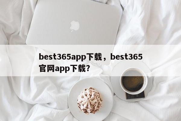 best365app下载，best365官网app下载？-第1张图片-063726站点