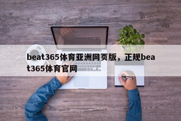 beat365体育亚洲网页版，正规beat365体育官网-第1张图片-063726站点