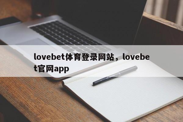 lovebet体育登录网站，lovebet官网app-第1张图片-063726站点