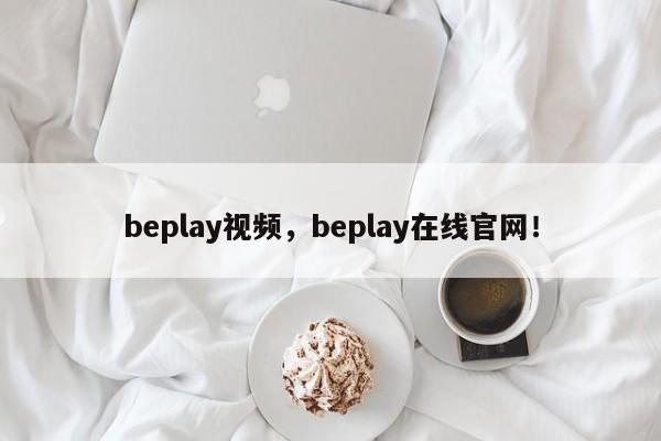 beplay视频，beplay在线官网！-第1张图片-063726站点