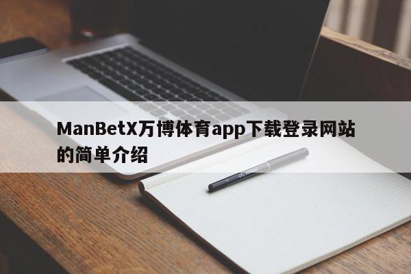 ManBetX万博体育app下载登录网站的简单介绍-第1张图片-063726站点