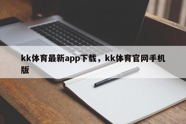 kk体育最新app下载，kk体育官网手机版-第1张图片-063726站点