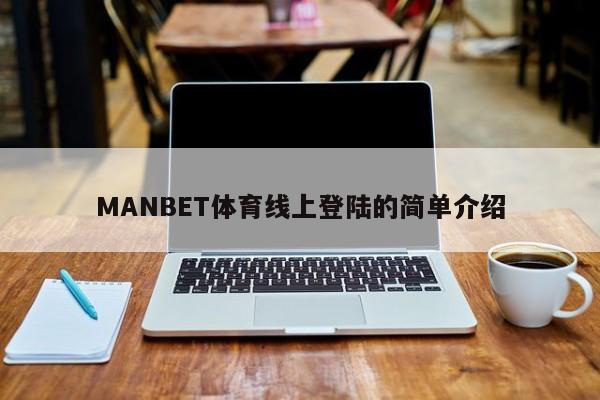 MANBET体育线上登陆的简单介绍-第1张图片-063726站点