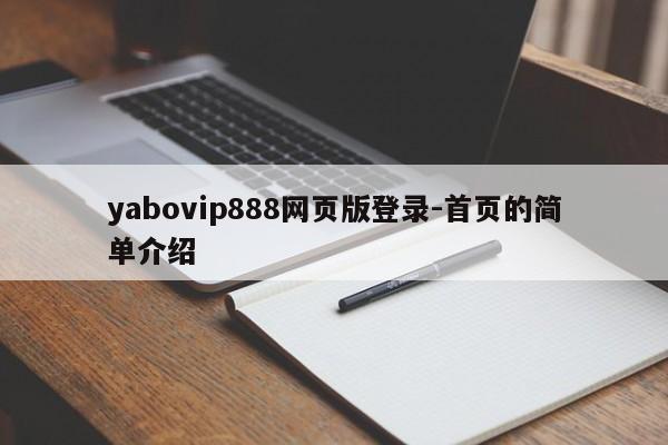 yabovip888网页版登录-首页的简单介绍-第1张图片-063726站点