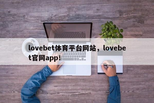lovebet体育平台网站，lovebet官网app！-第1张图片-063726站点