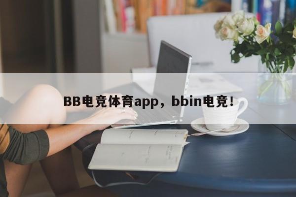 BB电竞体育app，bbin电竞！-第1张图片-063726站点