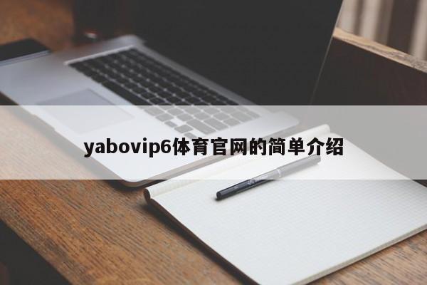 yabovip6体育官网的简单介绍-第1张图片-063726站点