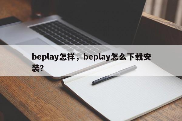 beplay怎样，beplay怎么下载安装？-第1张图片-063726站点