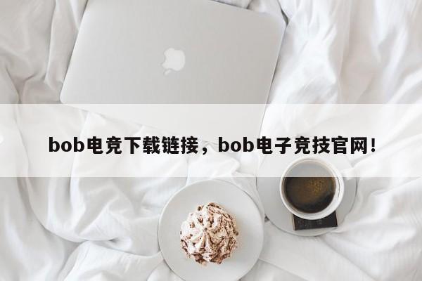 bob电竞下载链接，bob电子竞技官网！-第1张图片-063726站点