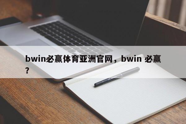 bwin必赢体育亚洲官网，bwin 必赢？-第1张图片-063726站点