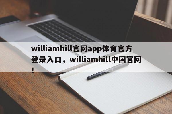 williamhill官网app体育官方登录入口，williamhill中国官网！-第1张图片-063726站点