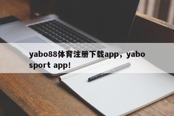 yabo88体育注册下载app，yabosport app！-第1张图片-063726站点