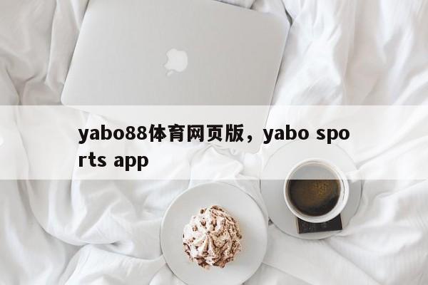 yabo88体育网页版，yabo sports app-第1张图片-063726站点