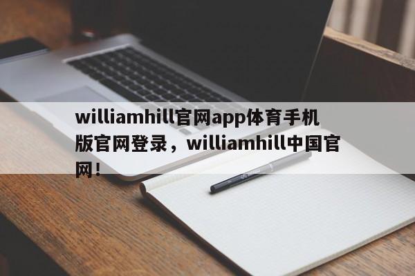 williamhill官网app体育手机版官网登录，williamhill中国官网！-第1张图片-063726站点