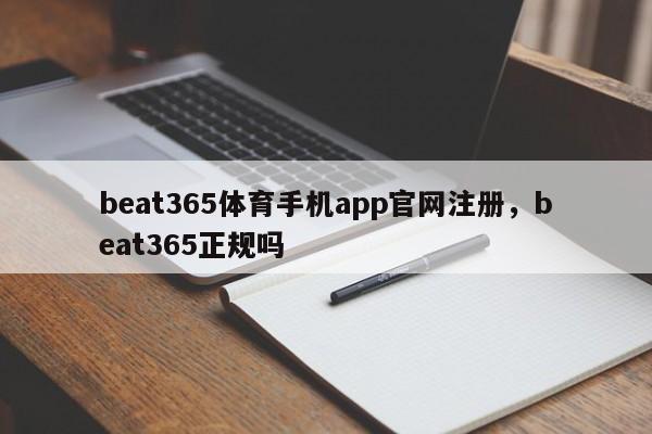 beat365体育手机app官网注册，beat365正规吗-第1张图片-063726站点
