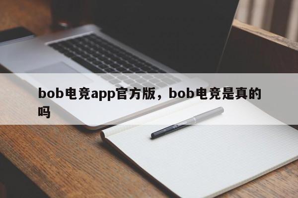 bob电竞app官方版，bob电竞是真的吗-第1张图片-063726站点